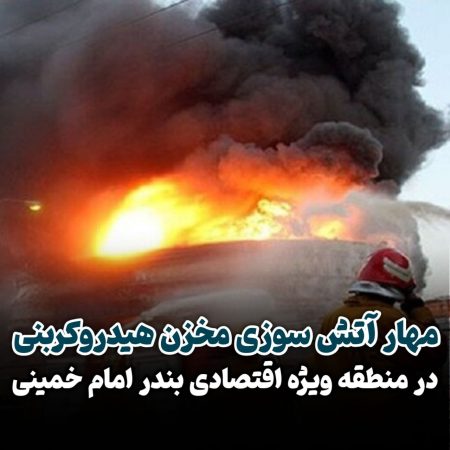 مهار آتش سوزی مخزن هیدروکربنی