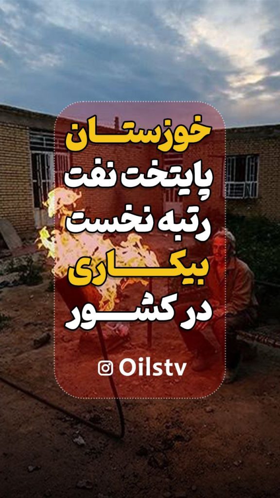 رتبه نخست بیکاری در کشور