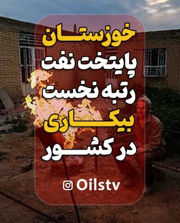رتبه نخست بیکاری در کشور