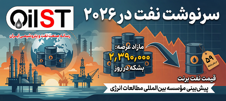 سرنوشت نفت در ۲۰۲۶