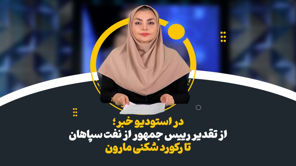 تقدیر رییس جمهور از نفت سپاهان