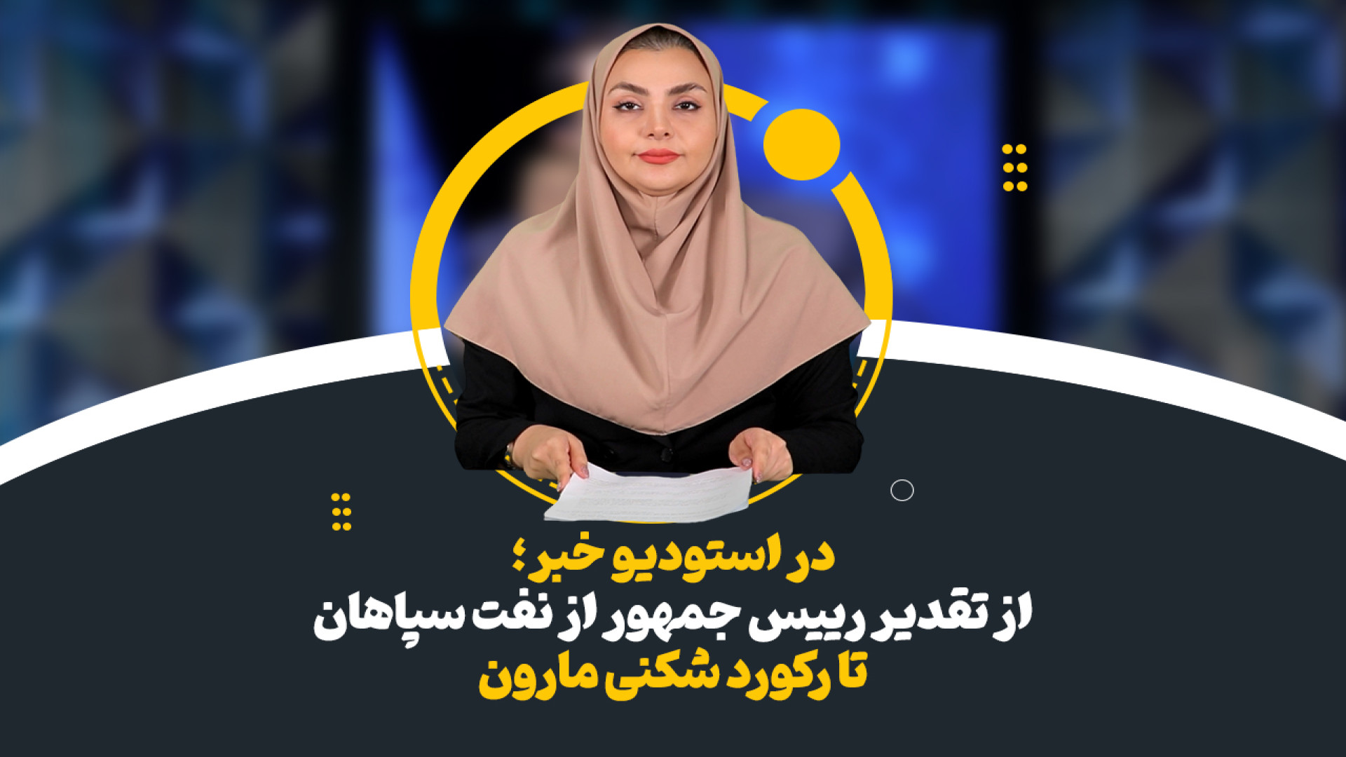 تقدیر رییس جمهور از نفت سپاهان