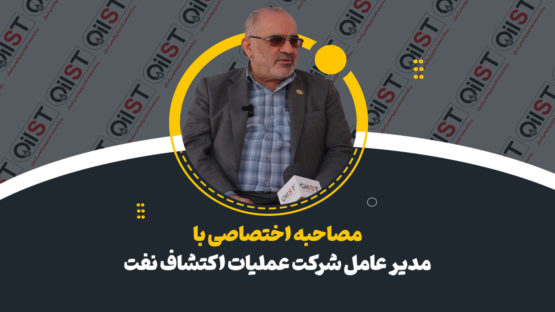 مصاحبه اختصاصی با مدیر عامل شرکت عملیات اکتشاف نفت
