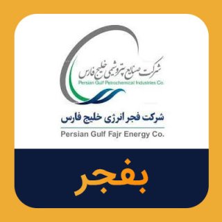 مدیرعامل فجر انرژی در مجمع عمومی امسال چه گفت؟
